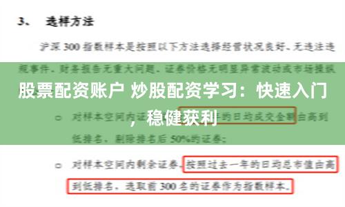 股票配资账户 炒股配资学习：快速入门，稳健获利