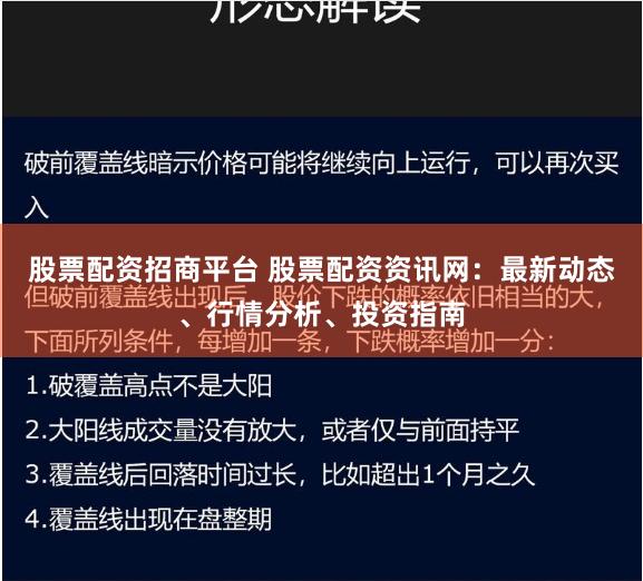 股票配资招商平台 股票配资资讯网：最新动态、行情分析、投资指南