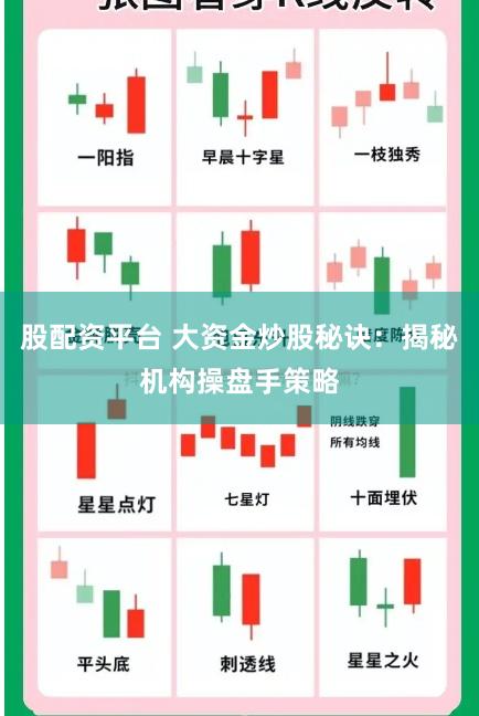 股配资平台 大资金炒股秘诀：揭秘机构操盘手策略