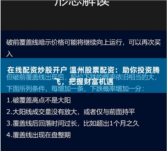 在线配资炒股开户 温州股票配资：助你投资腾飞，把握财富机遇