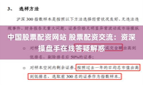 中国股票配资网站 股票配资交流：资深操盘手在线答疑解惑