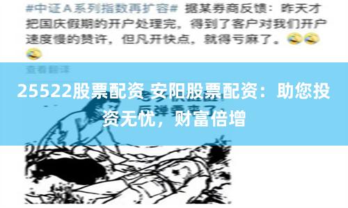 25522股票配资 安阳股票配资：助您投资无忧，财富倍增