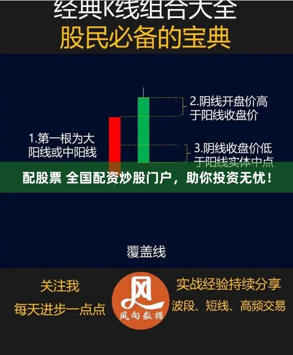 配股票 全国配资炒股门户，助你投资无忧！