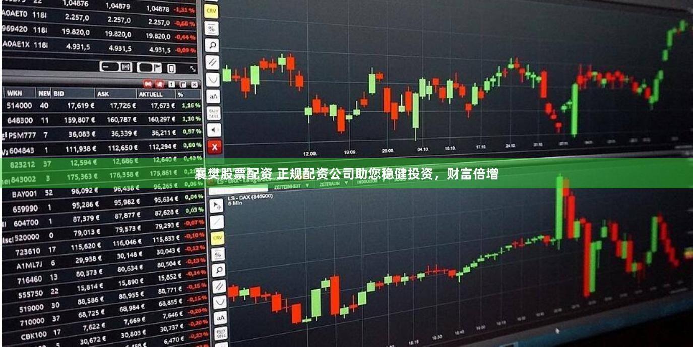 襄樊股票配资 正规配资公司助您稳健投资，财富倍增