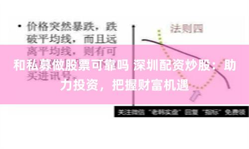 和私募做股票可靠吗 深圳配资炒股：助力投资，把握财富机遇