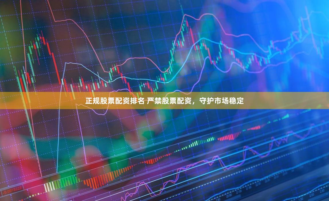 正规股票配资排名 严禁股票配资，守护市场稳定